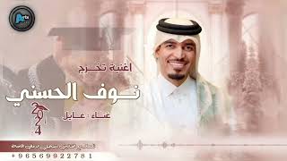 تخرج نوف الحسني | عايل