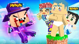 فلم ماين كرافت : كركور الشرير سوف يقطع راس زعرور فوق بلوكة كركور الشرير الواحدة فوق السماء 🔥😂