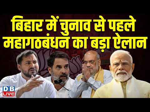Bihar में Election से पहले महागठबंधन का बड़ा ऐलान |india alliance की हुई अहम बैठक |Tejashwi |#dblive