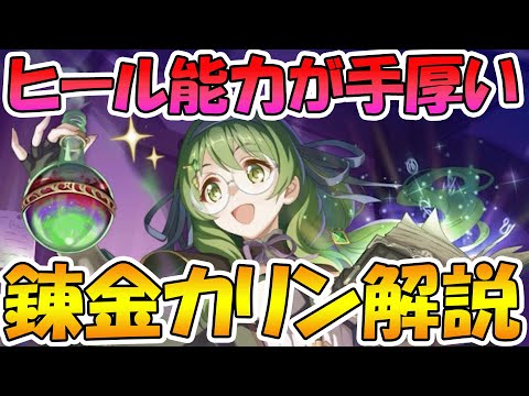 【プリコネR】ヒール能力が手厚すぎる配布カリンさん性能解説【アルケミスト】