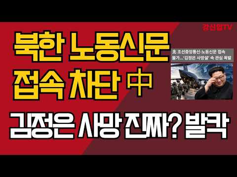 북한 <strong>노동신문</strong> 접속 차단 中/김정은 사망 진짜? 발칵/강신업 TV