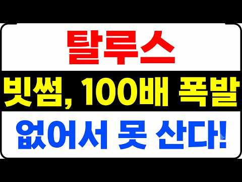[탈루스] <strong>빗썸</strong> 거래소, 극단적 공급 쇼크가 발생. 온체인 점령하고 100배 폭발