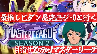 【 Gジェネエターナル 】目指せ20万！マスターリーグ シーズン2開幕！最推しカミーユ・ビダンと完凸ジ・Oを連れ宇宙世紀好きが行く初めてのG