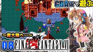 【FF6】裏切った（裏切ると思ってた）帝国を負いかけて魔大陸へ！　#08【瑠璃月みゆ】