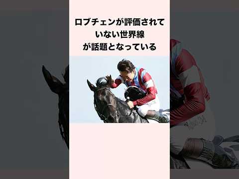 ロブチェンが評価されていない世界線が話題となっている #競馬 #競馬予想 #shorts