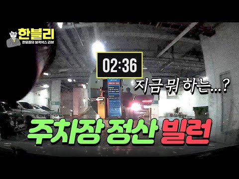 [한블리] 주차 정산기 앞에서 뭐하는 거야?‍💨 고구마 열 박스 먹이는 X매너 | 한블리 (한문철의 블랙박스 리뷰) 73회 | JTBC 240402 방송