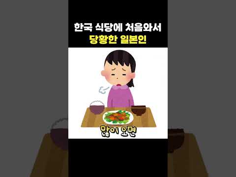 한국 <strong>식당에</strong> 처음와서 당황한 일본인 #shorts