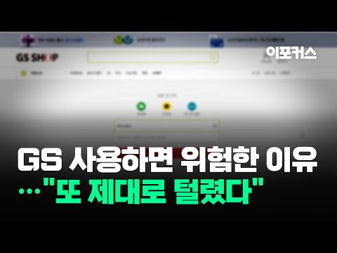 GS25·GS홈쇼핑 사용하면 위험한 이유..."또 개인정보 제대로 털렸다"