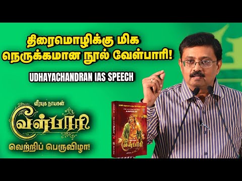 Udhayachandran IAS Speech at Velpari Celebration Event | Su.Venkatesan |வேள்பாரி | Shankar | Vikatan