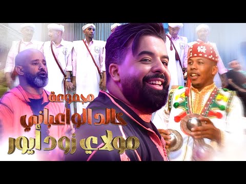 Jadid 2026 – Khalid Elwaabani | جديد مجموعة خالد الوعباني | أجواء نايضة وتفاعل كبير في عرس أمازيغي