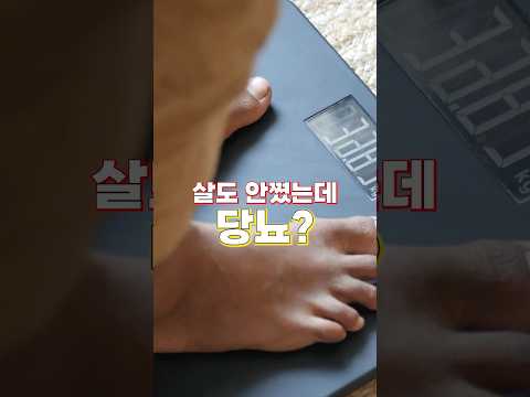 마른당뇨 혈당은 낮추고 살은 찌는 방법 한가지#shorts