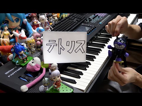 「テトリス」を弾いてみた【ピアノ】