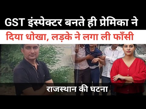  #राजस्थान GST इंस्पेक्टर बनते ही प्रेमिका ने दिया धोखा, लड़के ने लगा ली फाँसी |