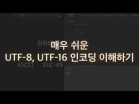 매우 쉬운 UTF-8, UTF-16 인코딩 이해하기