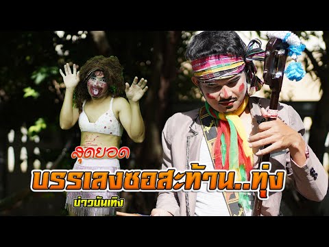 บรรเลงซอ สะท้านทุ่ง บันเทิง คนร่าเริง #กันตรึมไพโรจน์ซาวด์ #ไพโรจน์ซาวด์