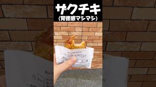 ザクチキ(背徳感マシマシ)