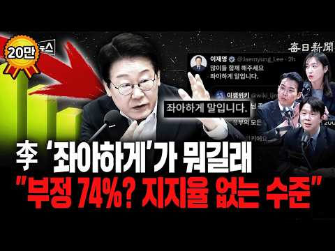 李 “좌아하게”가 뭐길래…"부정 74%? 지지율 없는 수준" [일타뉴스]
