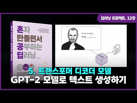 [딥러닝 프로젝트] 12강. 트랜스포머 디코더 모델 | ①GPT-2 모델로 텍스트 생성하기