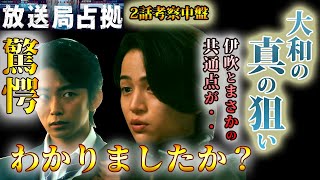 ＃2.5【放送局占拠】第2話ドラマ考察（中盤）驚愕！お分かりになっただろうか？大和の真の狙いとは？伊吹との共通点、大病院占拠は終わってなかっ