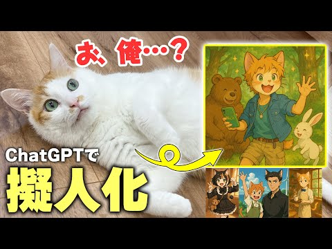 猫の動画サムネイル - 猫たちをChatGPTで”擬人化”させてみたら特徴がそのまんますぎましたwww