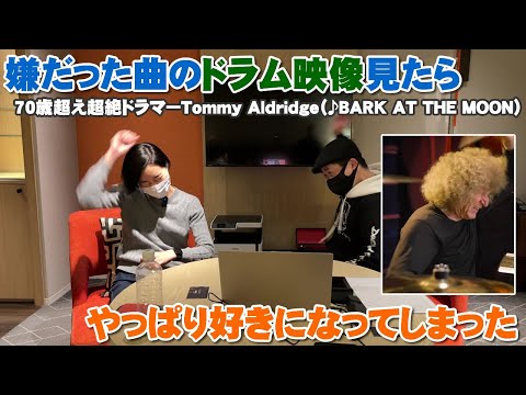 自分が嫌だった曲を叩いてた70歳越えの超絶ドラマーを見てやっぱり好きになった　70歳超え超絶ドラマーTommy Aldridge（♪BARK AT THE MOON）【Room3の見れるラジオ】