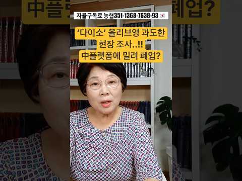 ‘다이소‘ 올리브영 과도한 현장 <strong>조사</strong>..!! 中플랫폼에 밀려 폐업?