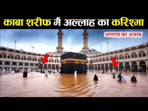 मक्का में बाढ़ कब आयी थी | Makkah Sharif Mein Baadh Kab Aayi Thi | History Of Kaaba NiW !