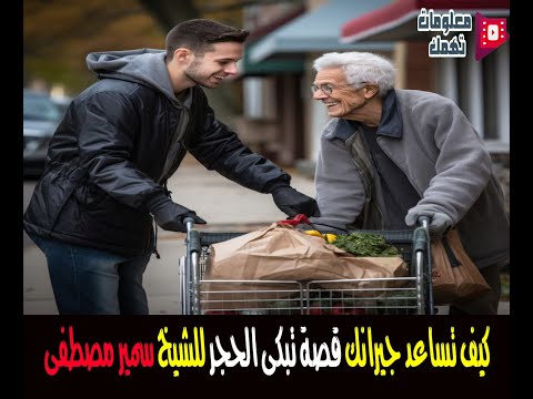 كيف تساعد جيرانك قصة تبكى الحجر للشيخ سمير مصطفى