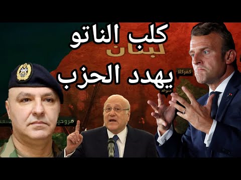 من قلب بيروت الرئيس الفرنسي يلوح بارسال الجيش لاقتلاع الحزب وأمريكا تستعد لقرار "تفكيك وكلاء ايران "