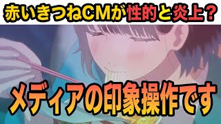 【激震】赤いきつねアニメCMは本当に炎上中？　ウェブメディア記事による「非実在型ネット炎上」でした