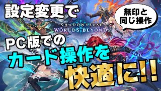 【シャドバWB】PC版の設定変更で無印シャドバと同じ操作に。カード選択を快適に！ #シャドバWB