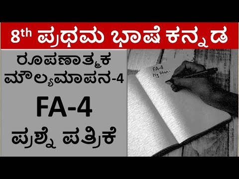 8th Kannada FA 4 Question Paper 2025 | 8th Class First Language Kannada | FA 4 Question Paper 2025