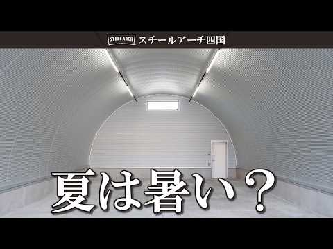 【温度】夏場のスチールアーチ内の温度ってどうなの！？実際に測定して体感してきました｜スチールアーチ四国by株式会社オガサ製工