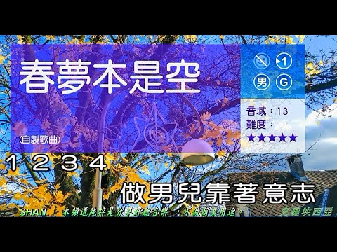 春夢本是空     (男調)   【克羅埃西亞】  ( 純伴奏  高音質 )    (劉華山 錄作)