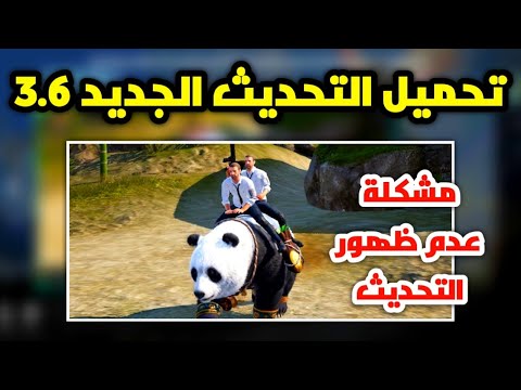 كيفية تحميل التحديث الجديد 3.6 وحل مشكلة عدم ظهور التحديث ببجي موبايل pubg mobile