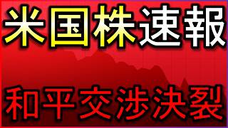 【速報】米国・イラン交渉決裂！株式市場の反応は？