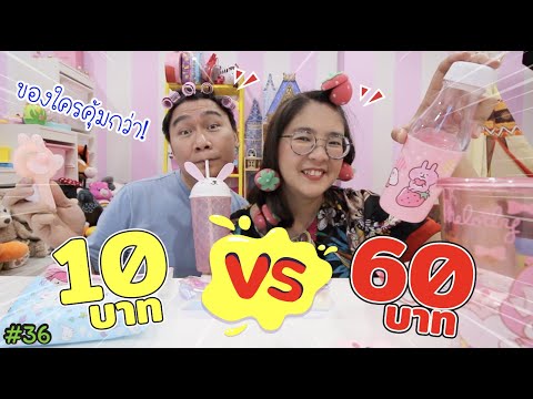 10 บาท VS 60 บาท อันไหนคุ้มกว่ากัน! โอ๊ย! ปวดหัว! #36 | แม่ปูเป้ เฌอแตม Tam Story