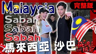[SUB] 馬來西亞 沙巴｜解鎖人生必訪清單！深入沙巴原民生活！蓋房、狩獵、跳蹦床 這村莊太猛啦！｜何美、楊奇煜【飛吧！玩客】完整版 20250730