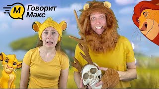 Круговорот жизни в природе. Симба готовится стать королем. - Джоши и Бренди - @joshiiwuh 👈👈​