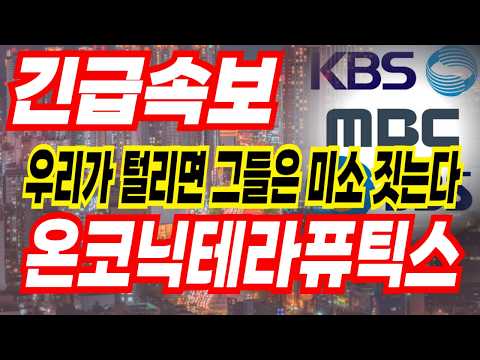 온코닉테라퓨틱스 주가 절대 우린 버틸수 있습니다 힘내봅시다