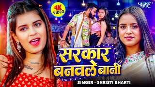 #Video | सरकार बनवले बानी | #Shristi Bharti | Sarkar Banawale Bani | New #Bhojpuri Song