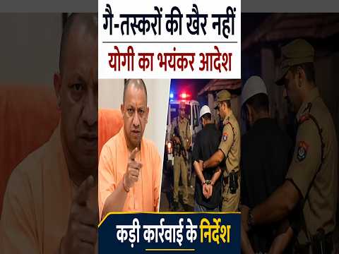 गौ तस्करों पर योगी का तगड़ा आदेश #yogiadityanath​ #short​ #shorts​ #viralshort​ #youtubeshorts​