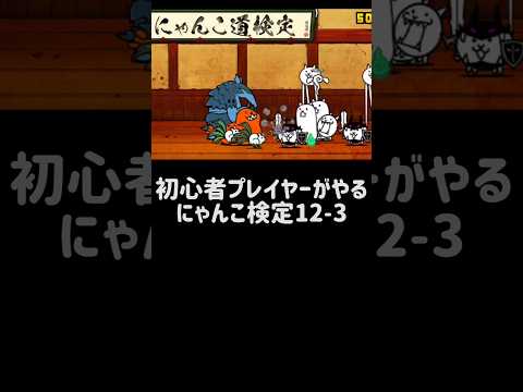 猫の動画サムネイル - 【初心者プレイヤーとガチ勢プレイヤーの違い】にゃんこ検定 12-3編 #にゃんこ大戦争