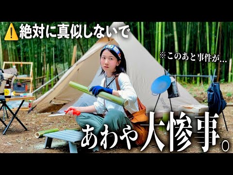 竹林でソロキャンプ。最高の夜になるはずがまさかの大惨事になりました...。【女子ソロキャンパー】