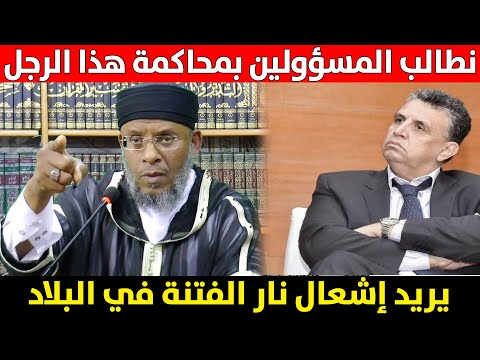 نطالب المسؤولين بمحاكمة هذا الرجل الذي يريد الفتنة في البلاد || ذ. المصطفى لقصير