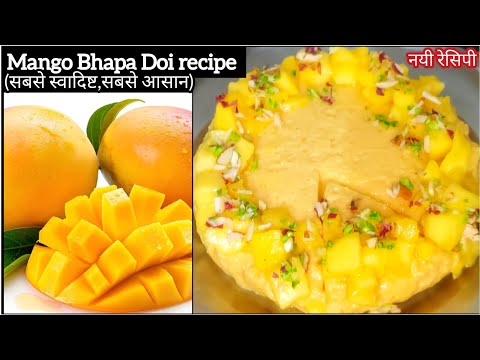 Mango Bhapa Doi Recipe || Easy Mango Recipe🥭🤤|| मैंगो मिष्ठी दोई || Bhapa Doi Recipe || Mango Recipe