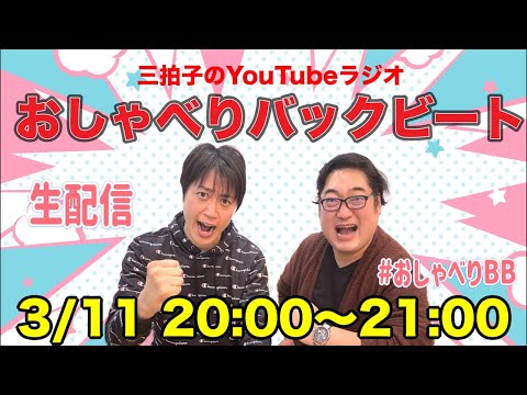 【第30回】三拍子YouTubeラジオ『おしゃべりバックビート』