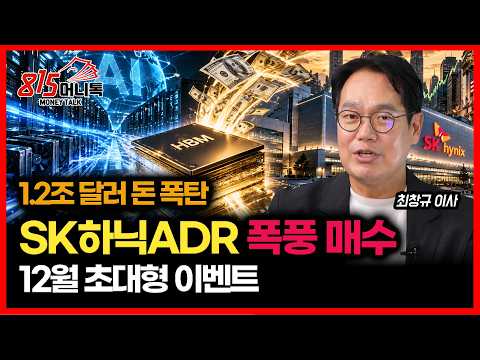 1.2조달러 돈 폭탄 터졌다! 반도체 슈퍼사이클 안 끝났다… SK하이닉스 ADR 폭풍 매수, 12월 ‘초대형 이벤트’ 온다ㅣ미래에셋자산운용 최창규 이사
