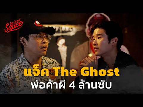 แจ็ค THE GHOST RADIO พ่อค้าผี 4 ล้านซับ | The Secret Sauce EP.700