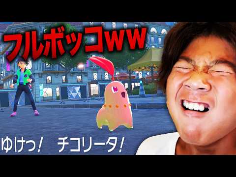 【ポケモンZA】最強のチコリータで小学生をボコボコにして、大泣きさせたかったww